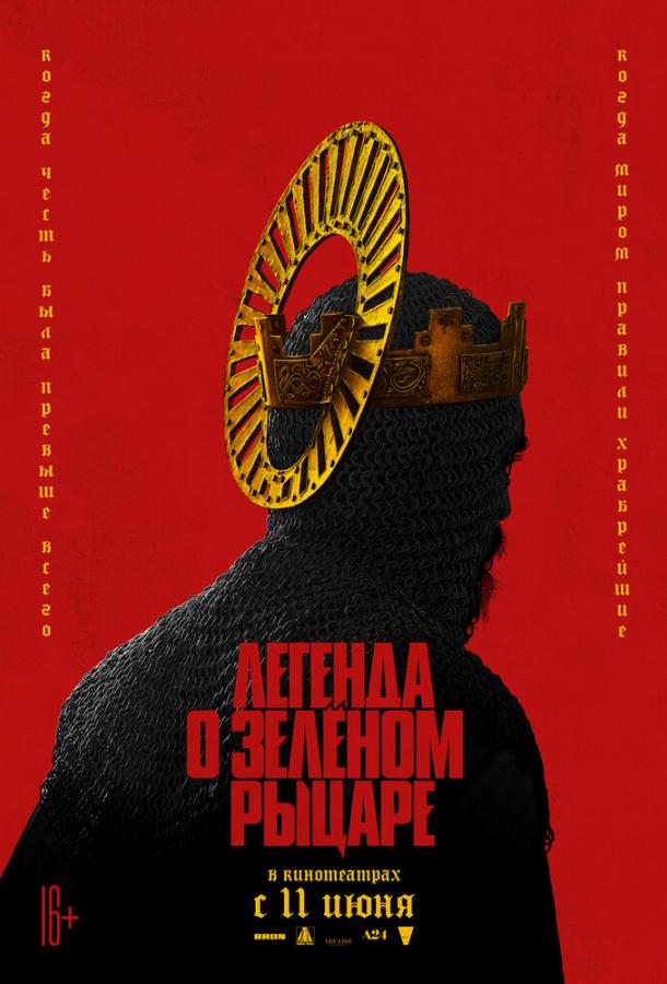 Фильм Легенда о Зелёном рыцаре (2020) смотреть онлайн бесплатно