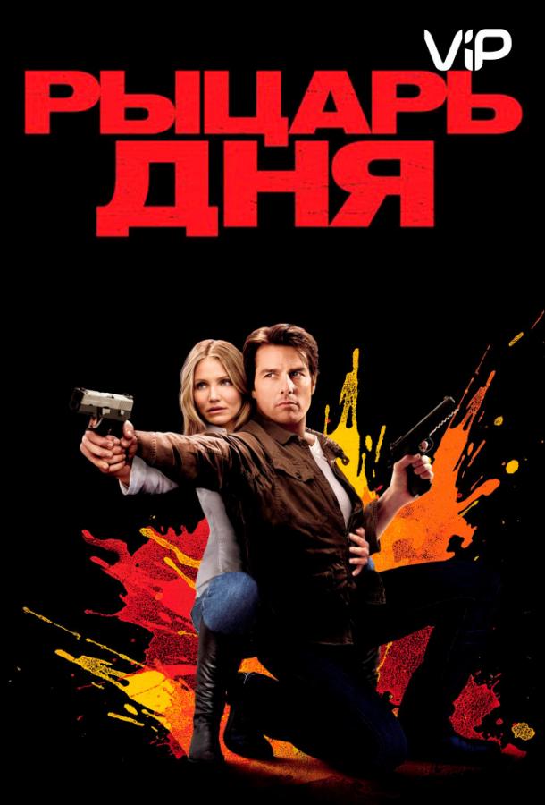 Фильм Рыцарь дня (2010) смотреть онлайн