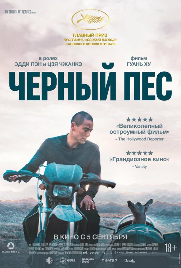 Фильм Чёрный пёс (2024) смотреть онлайн бесплатно